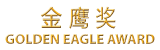 Golden Eagle Award Logo