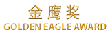 Golden Eagle Award